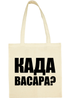 Maišelis Kada vasara?